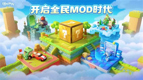 迷你世界MOD時代截圖