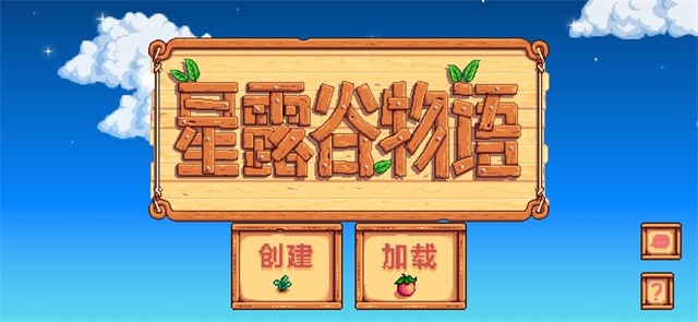 stardew valley手機版截圖