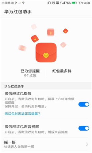 華為紅包助手截圖