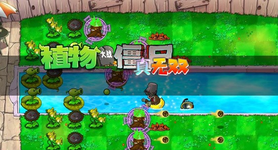 pvz真無(wú)雙版截圖