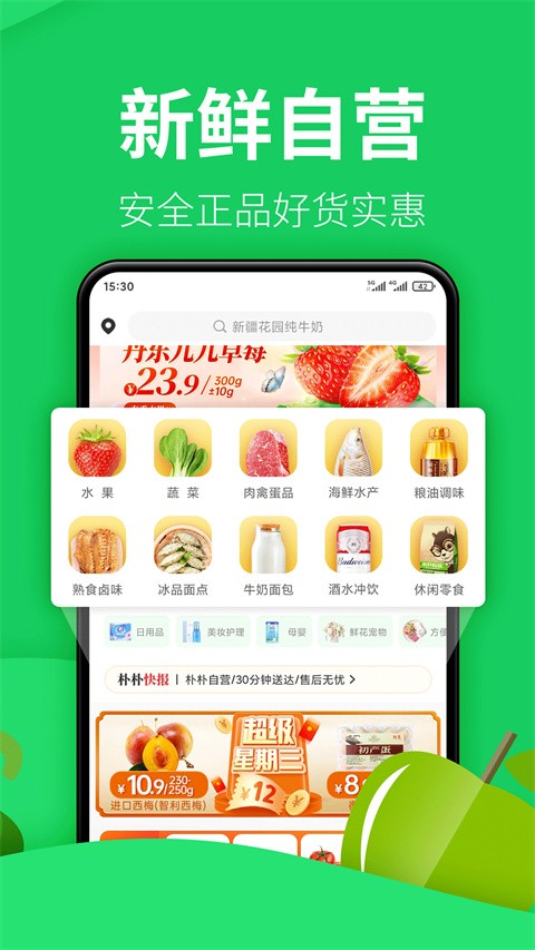 樸樸生鮮配送截圖