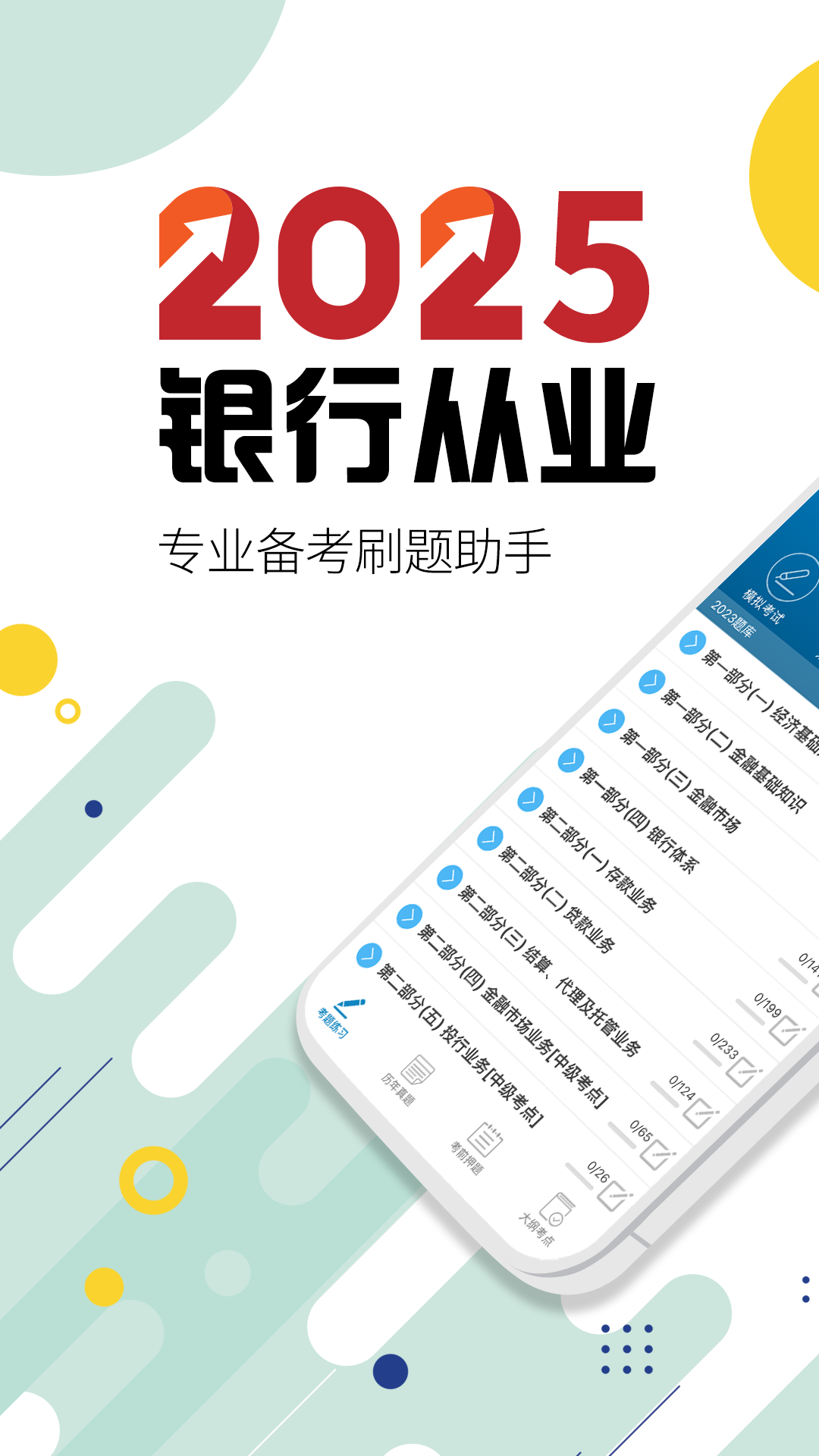 銀行從業(yè)考試截圖