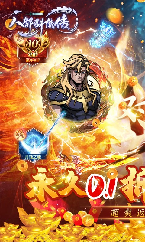 八部群俠傳0.1折截圖