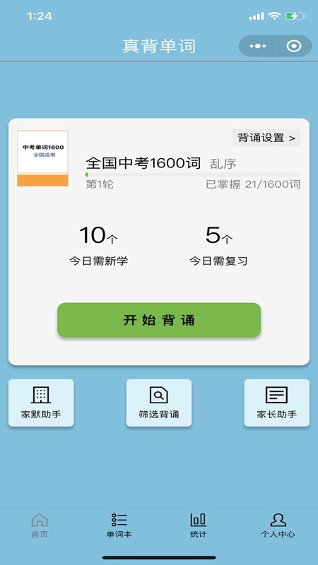 真背單詞截圖