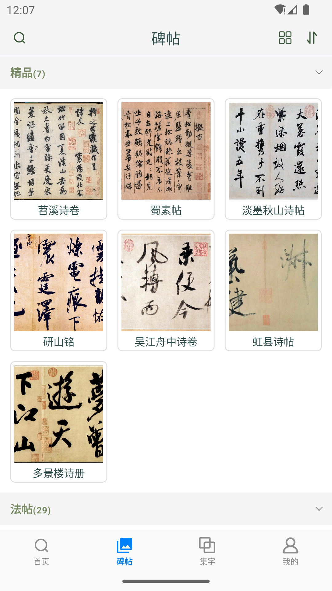 米芾書法字典截圖