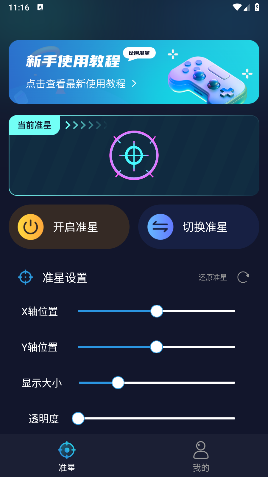 游戲準(zhǔn)星助手截圖