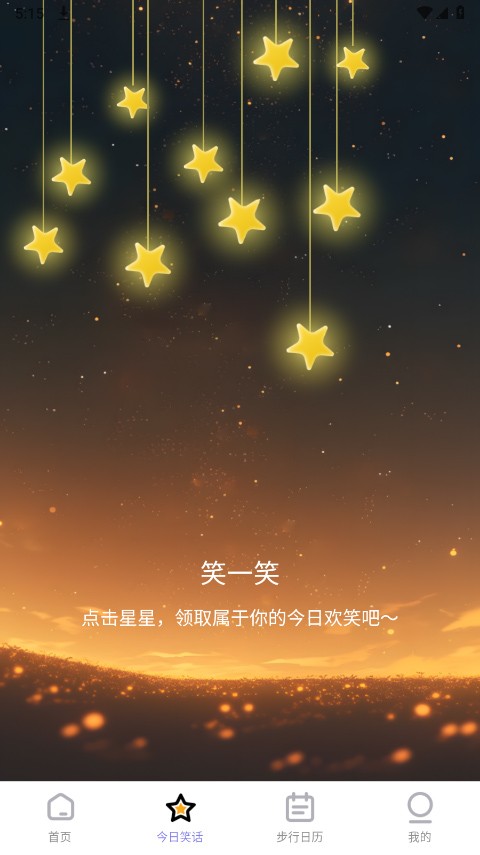 星辰計(jì)步截圖