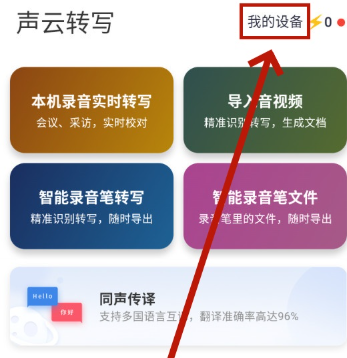 聲云語音轉(zhuǎn)寫截圖