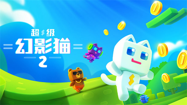 超級幻影貓2官方正版截圖