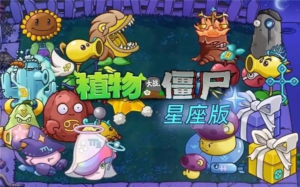 植物大戰(zhàn)僵尸星座版官方版截圖