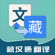 藏漢通翻譯