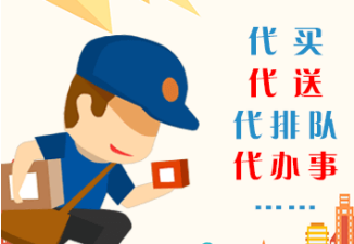 跑腿代购