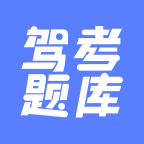 已成驾考题库