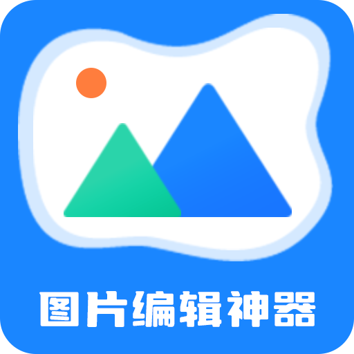 万能图片编辑神器