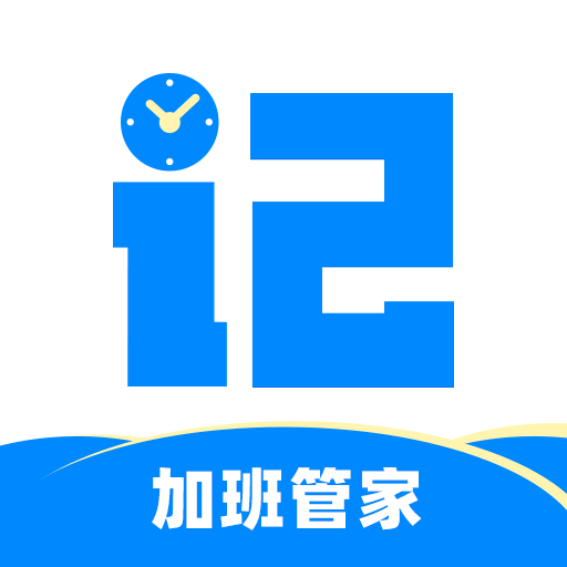 记加班工时