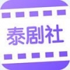 泰剧社影视