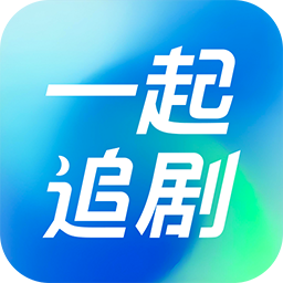 一起追剧