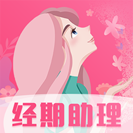 女生月经期助手App免费安卓版下载-女生月经期助手App最新版本下载v7.0.1106