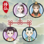 修仙世家模拟器正版