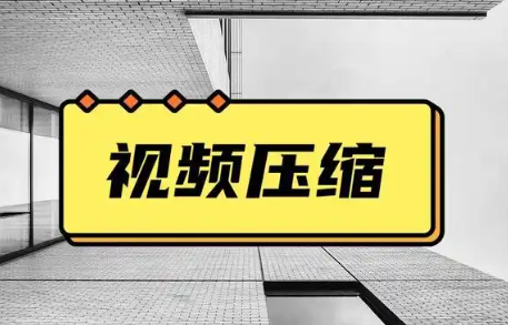 视频压缩工具