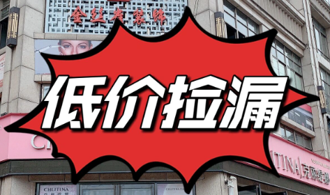 低价捡漏