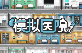 医院模拟