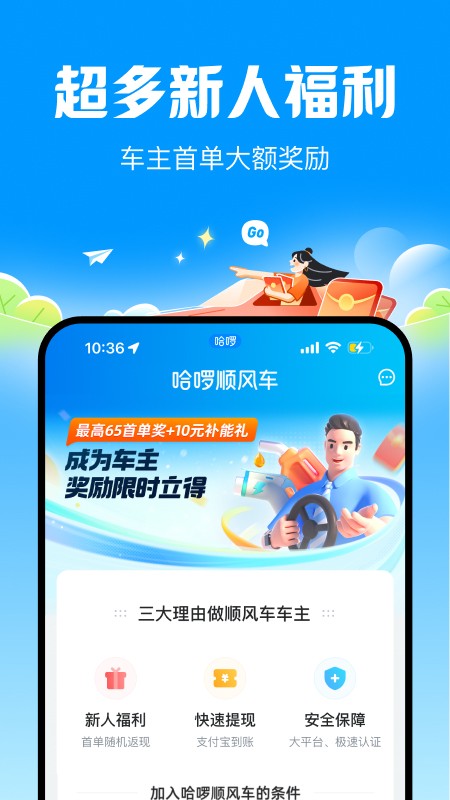 哈啰順風(fēng)車官方版截圖