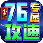 小凤76专属攻速安卓正版-小凤76专属攻速安卓最新(暂未上线)