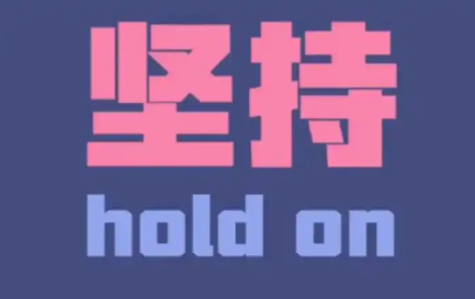坚持打卡