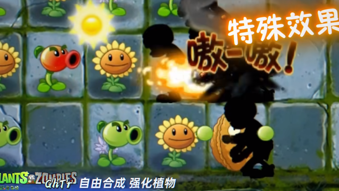 植物大戰(zhàn)僵尸GhTr隨機版截圖