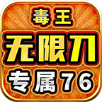 毒王专属76无限刀安卓正版-毒王专属76无限刀安卓最新(暂未上线)