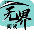 无界阅读电子书