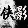 侠影手游