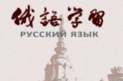 俄语学习
