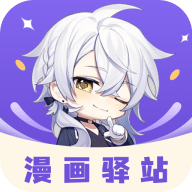 漫画驿站最新版