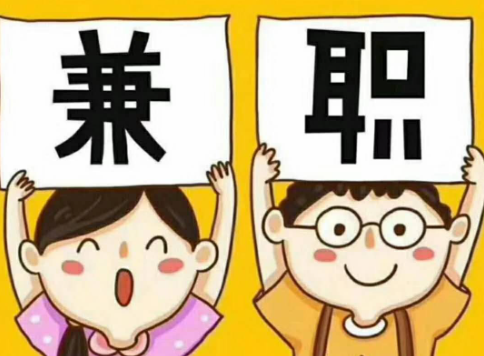 副业兼职