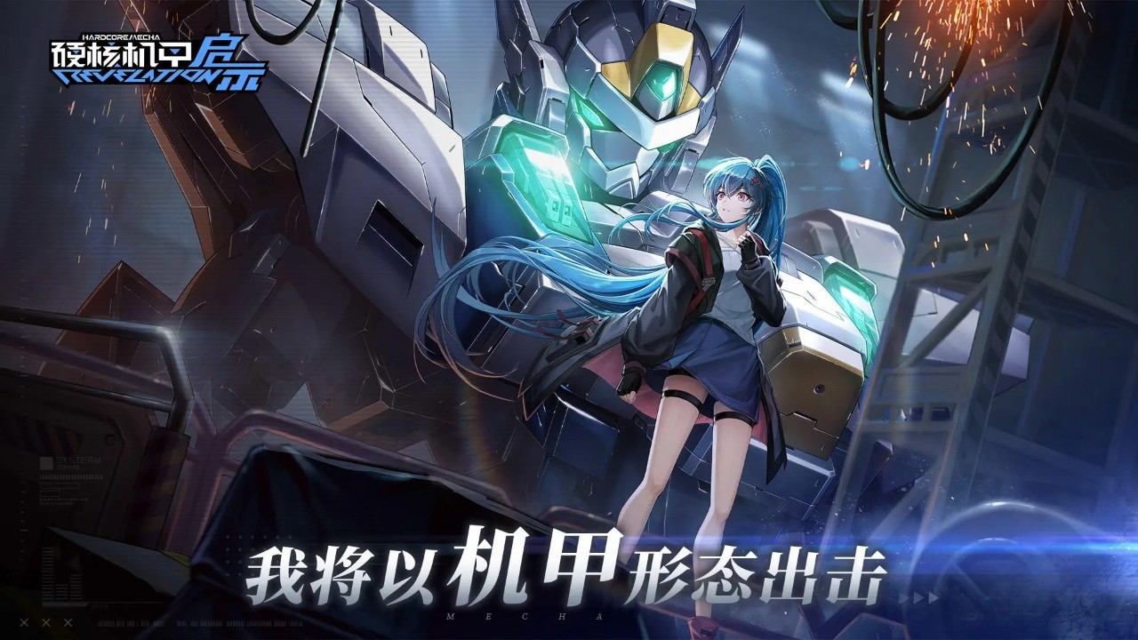 硬核機(jī)甲啟示手游截圖