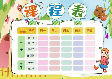课表制作