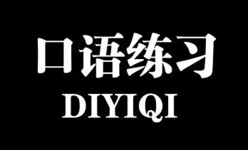 口语练习