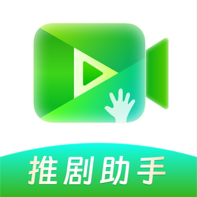 推剧助手免费版