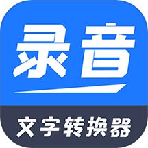 录音文字转换器App免费最新版本下载-录音文字转换器App官方安卓版下载v2.2.1