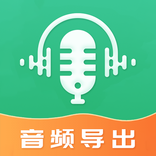 音频合并导出App下载最新版本-音频合并导出App免费安卓版下载v4.5.26