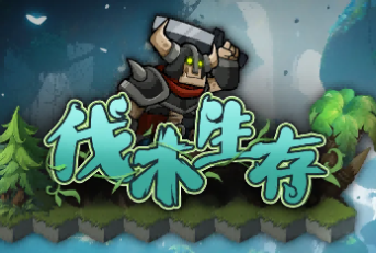 伐木生存