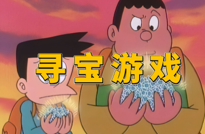 寻宝系列