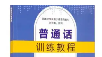 普通话训练