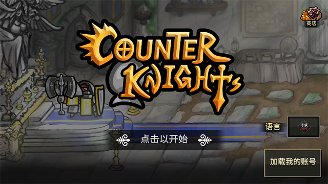 反擊騎士無敵版截圖