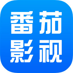 番茄影视高清