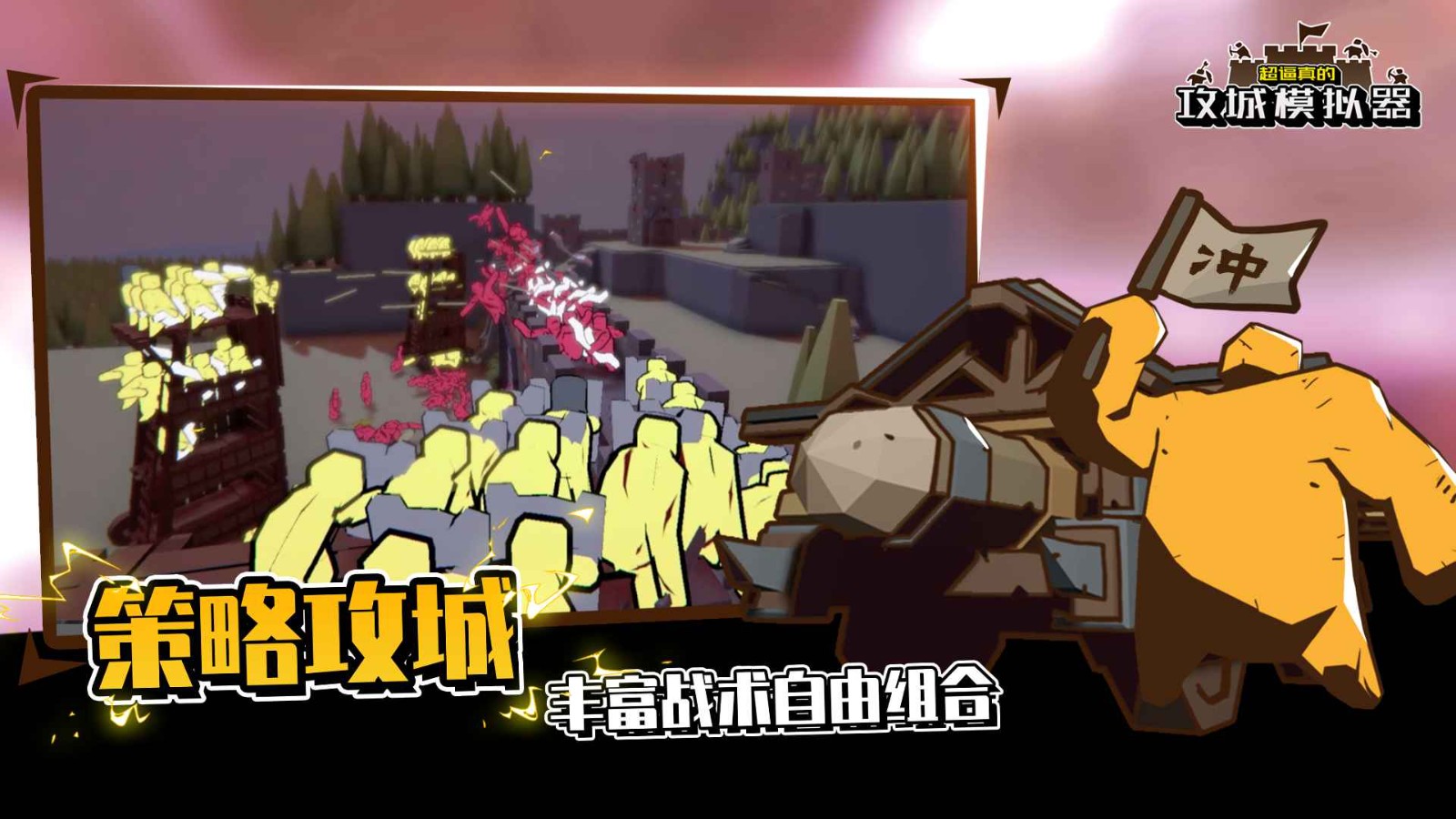 超逼真的攻城模擬器官方正版截圖