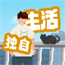 我独自生活手机版
