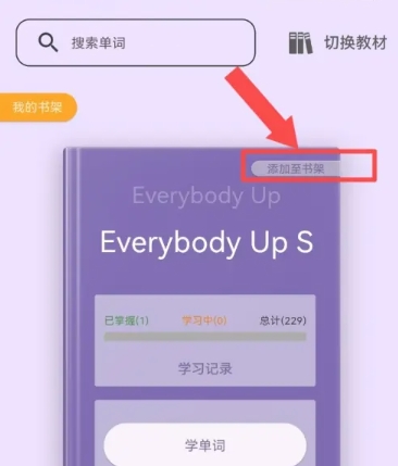 超級(jí)單詞表免費(fèi)版截圖